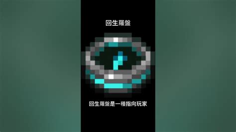 麥塊 羅盤|回生羅盤